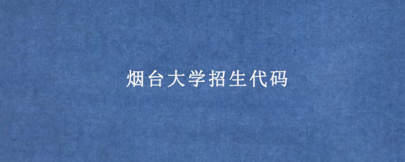 烟台大学招生代码