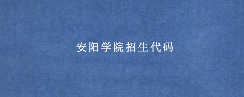 安阳学院招生代码