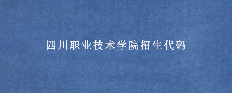 四川职业技术学院招生代码