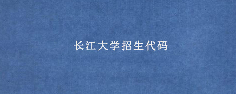 长江大学招生代码