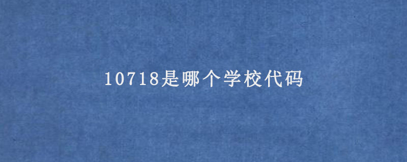 10718是哪个学校代码