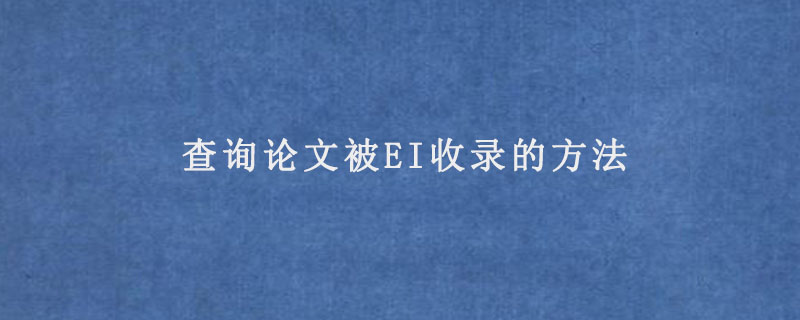 查询论文被EI收录的方法