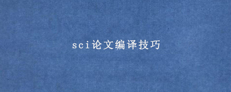 sci论文编译技巧