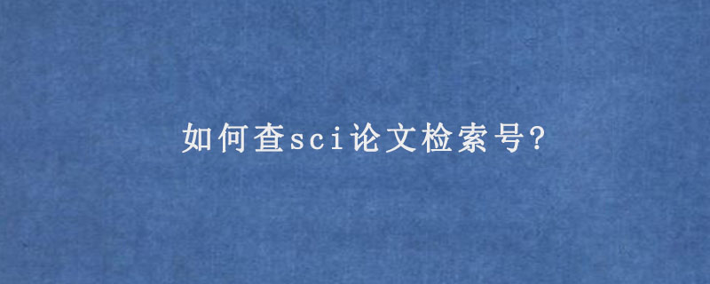 如何查sci论文检索号?