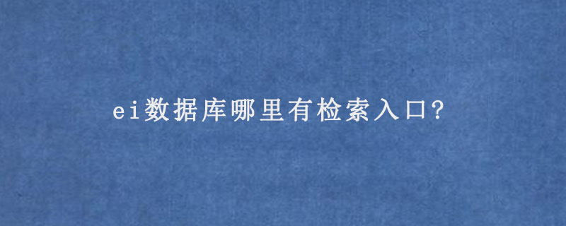 ei数据库哪里有检索入口?