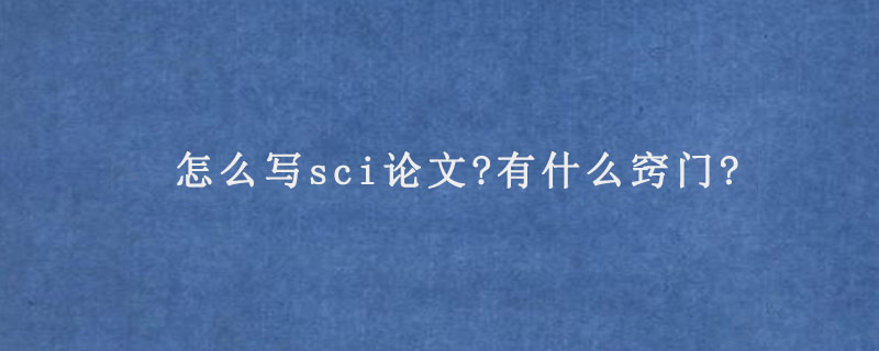 怎么写sci论文?有什么窍门?