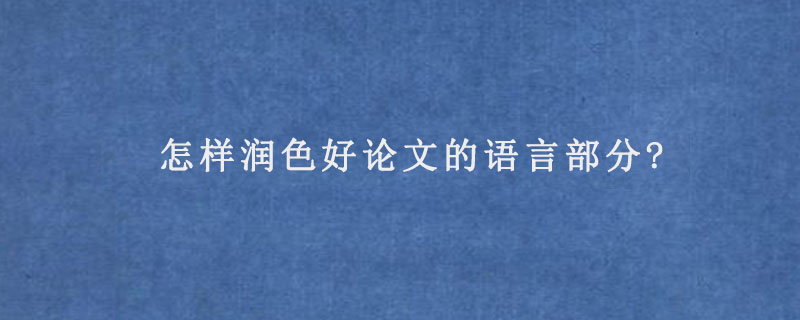 怎样润色好论文的语言部分?