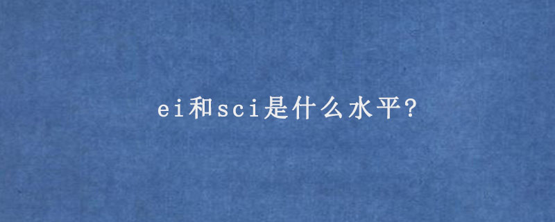 ei和sci是什么水平?