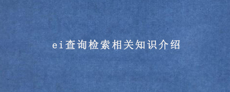 ei查询检索相关知识介绍