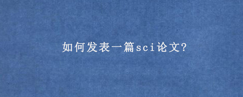 如何发表一篇sci论文?