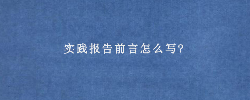 实践报告前言怎么写?