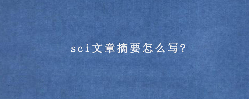 sci文章摘要怎么写?