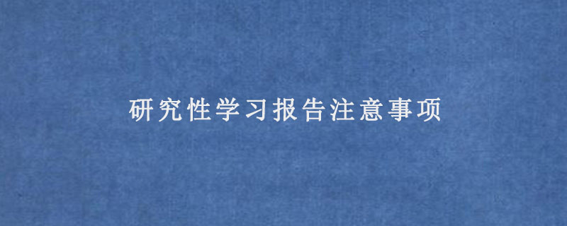 研究性学习报告注意事项