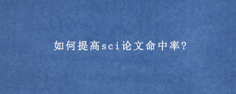 如何提高sci论文命中率?