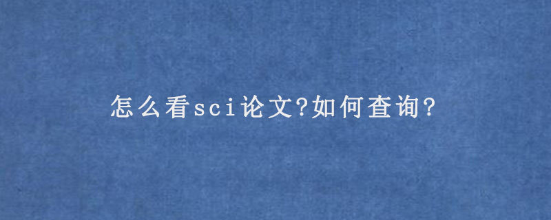 怎么看sci论文?如何查询?