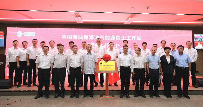 中国海油南海油气能源院士工作站揭牌1.jpg