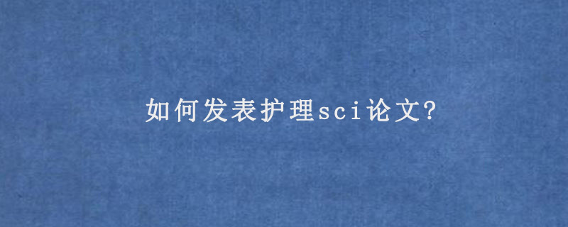 如何发表护理sci论文?