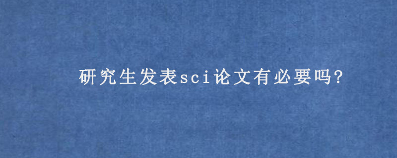 研究生发表sci论文有必要吗?