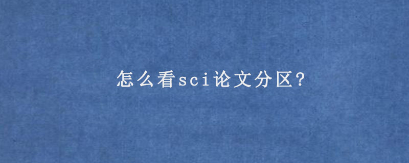 怎么看sci论文分区?