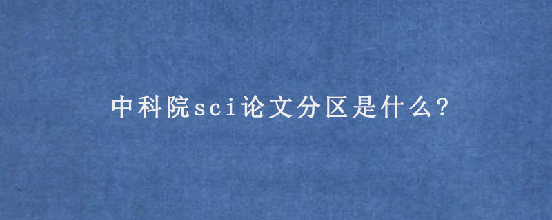 中科院sci论文分区是什么?