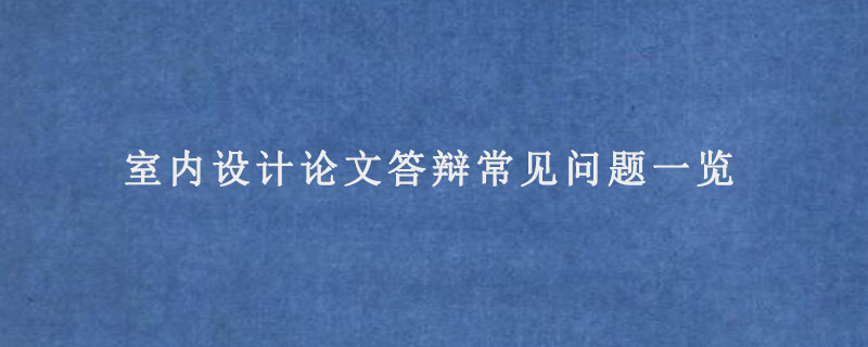 室内设计论文答辩常见问题一览