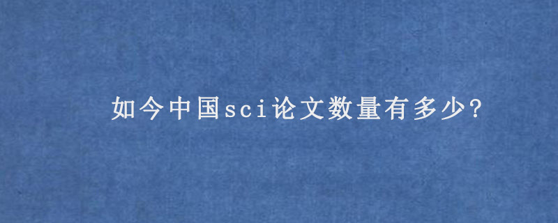 如今中国sci论文数量有多少?