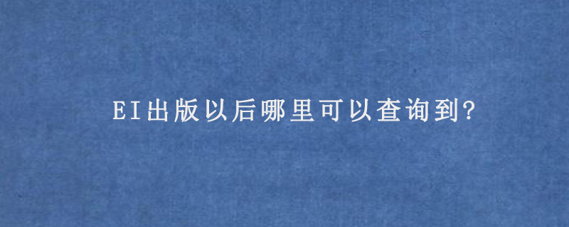 EI出版以后哪里可以查询到?