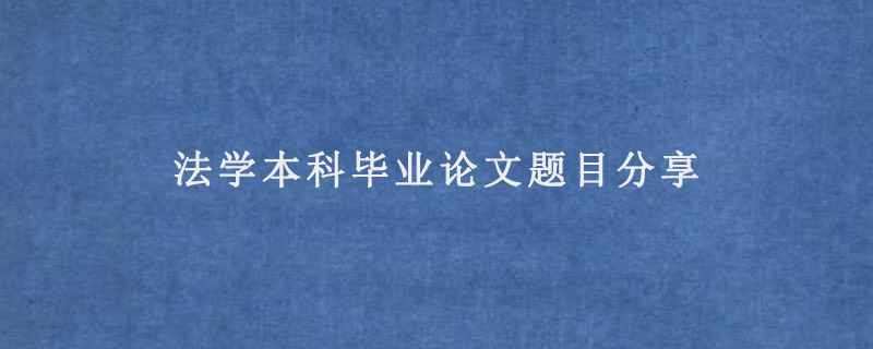 法学本科毕业论文题目分享