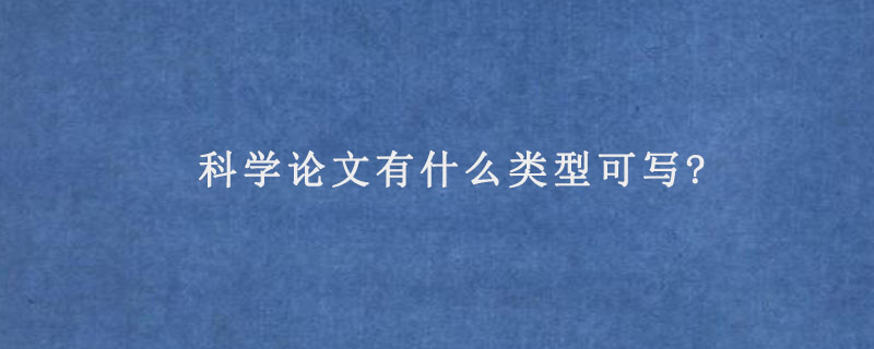 科学论文有什么类型可写?