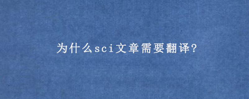 为什么sci文章需要翻译?