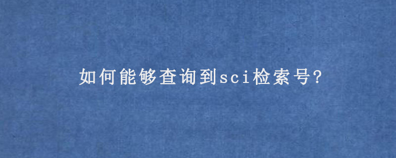 如何能够查询到sci检索号?