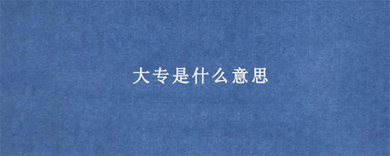 大专是什么意思