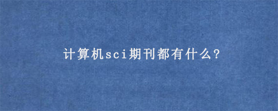 计算机sci期刊都有什么?