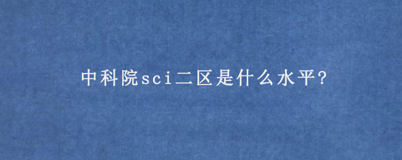 中科院sci二区是什么水平?