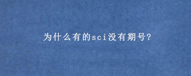 为什么有的sci没有期号?