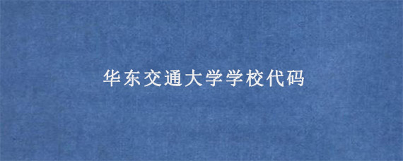 华东交通大学学校代码