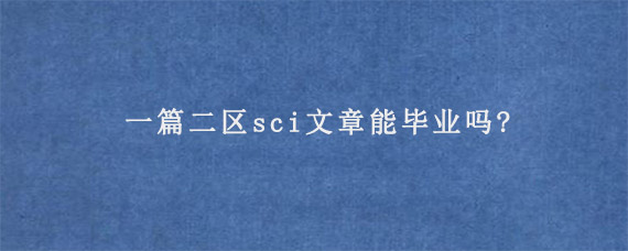 一篇二区sci文章能毕业吗?