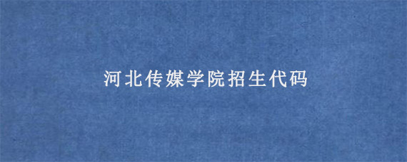 河北传媒学院招生代码