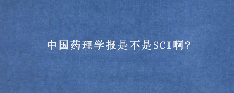 中国药理学报是不是SCI啊?