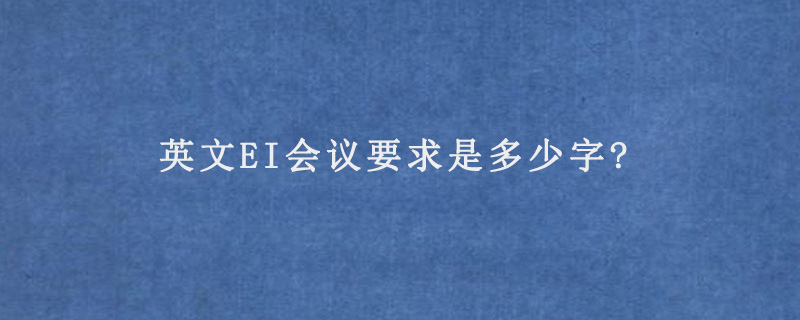 英文EI会议要求是多少字?