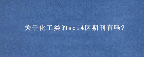 关于化工类的sci4区期刊有吗?