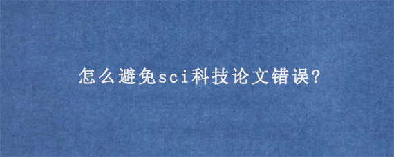 怎么避免sci科技论文错误?