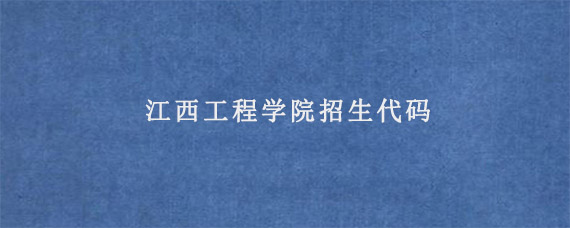 江西工程学院招生代码