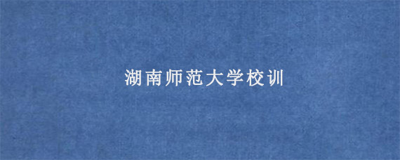 湖南师范大学校训