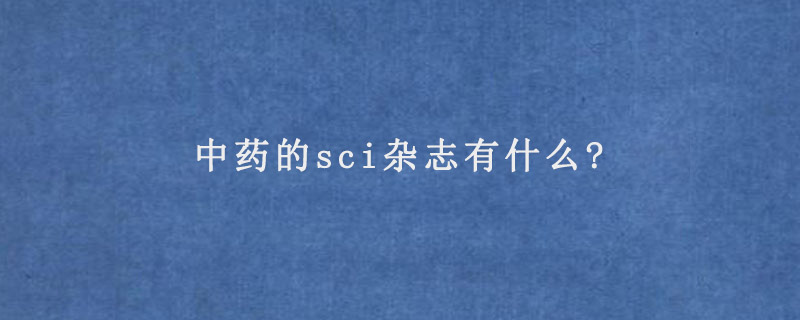 中药的sci杂志有什么?