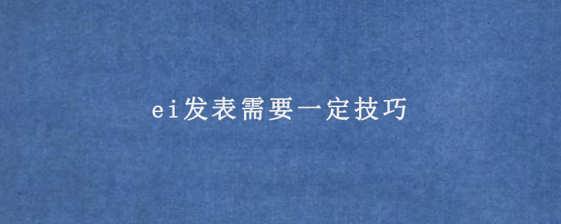 ei发表需要一定技巧