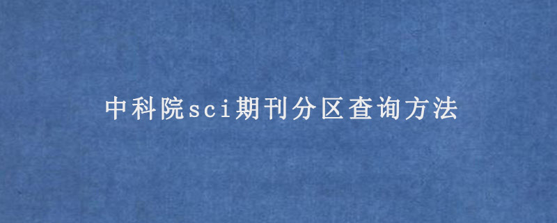 中科院sci期刊分区查询方法