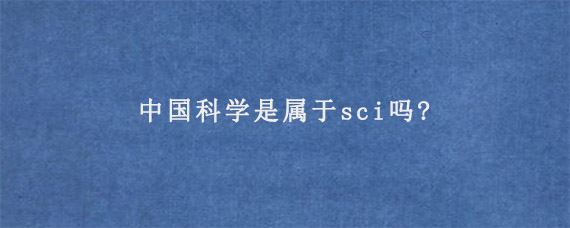 中国科学是属于sci吗?