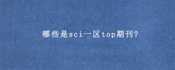 哪些是sci一区top期刊?