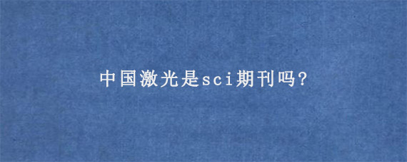 中国激光是sci期刊吗?